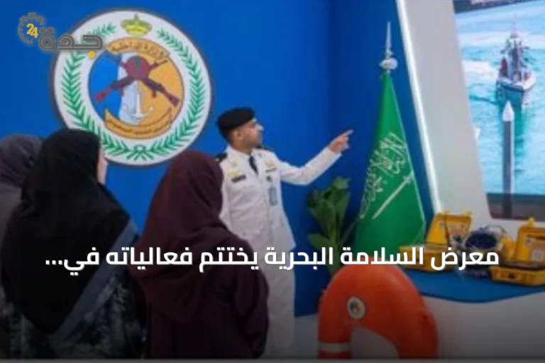 معرض السلامة البحرية يختتم فعالياته في مجمع النخيل مول بالرياض