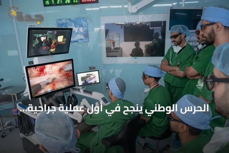 الحرس الوطني ينجح في أول عملية جراحية روبوتية عن بُعد بين الرياض وجدة