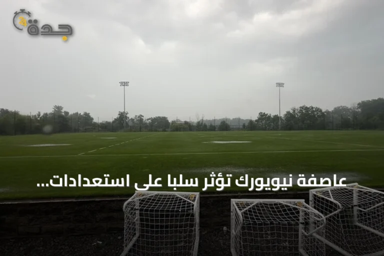 عاصفة نيويورك تؤثر سلباً على استعدادات الأرجنتين وإسبانيا قبل نهائي مونديال 2026