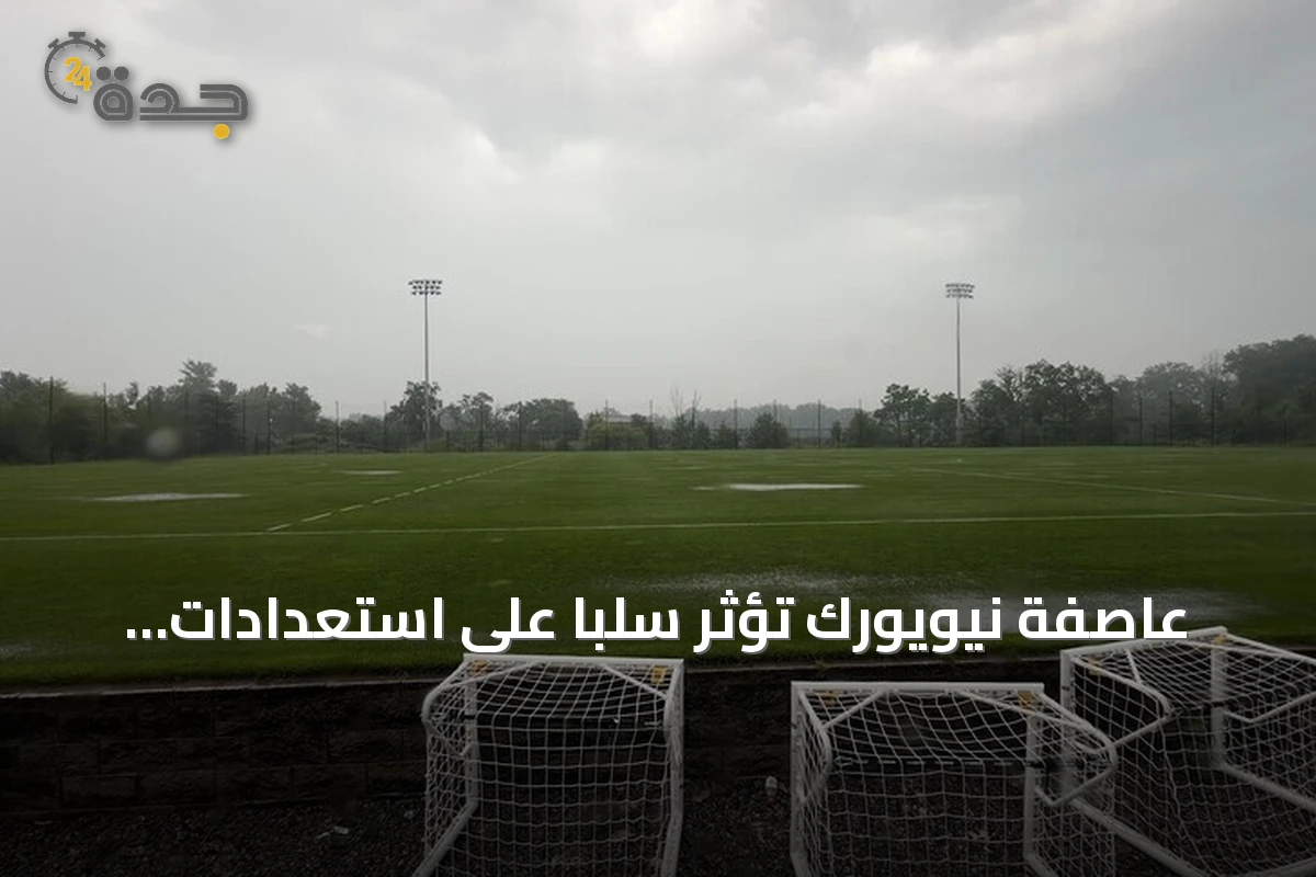 عاصفة نيويورك تؤثر سلباً على استعدادات الأرجنتين وإسبانيا قبل نهائي مونديال 2026