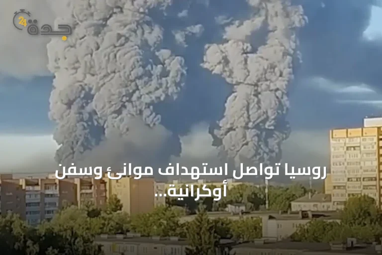 روسيا تواصل استهداف موانئ وسفن أوكرانية وتؤكد أنها تُستخدم لأغراض عسكرية