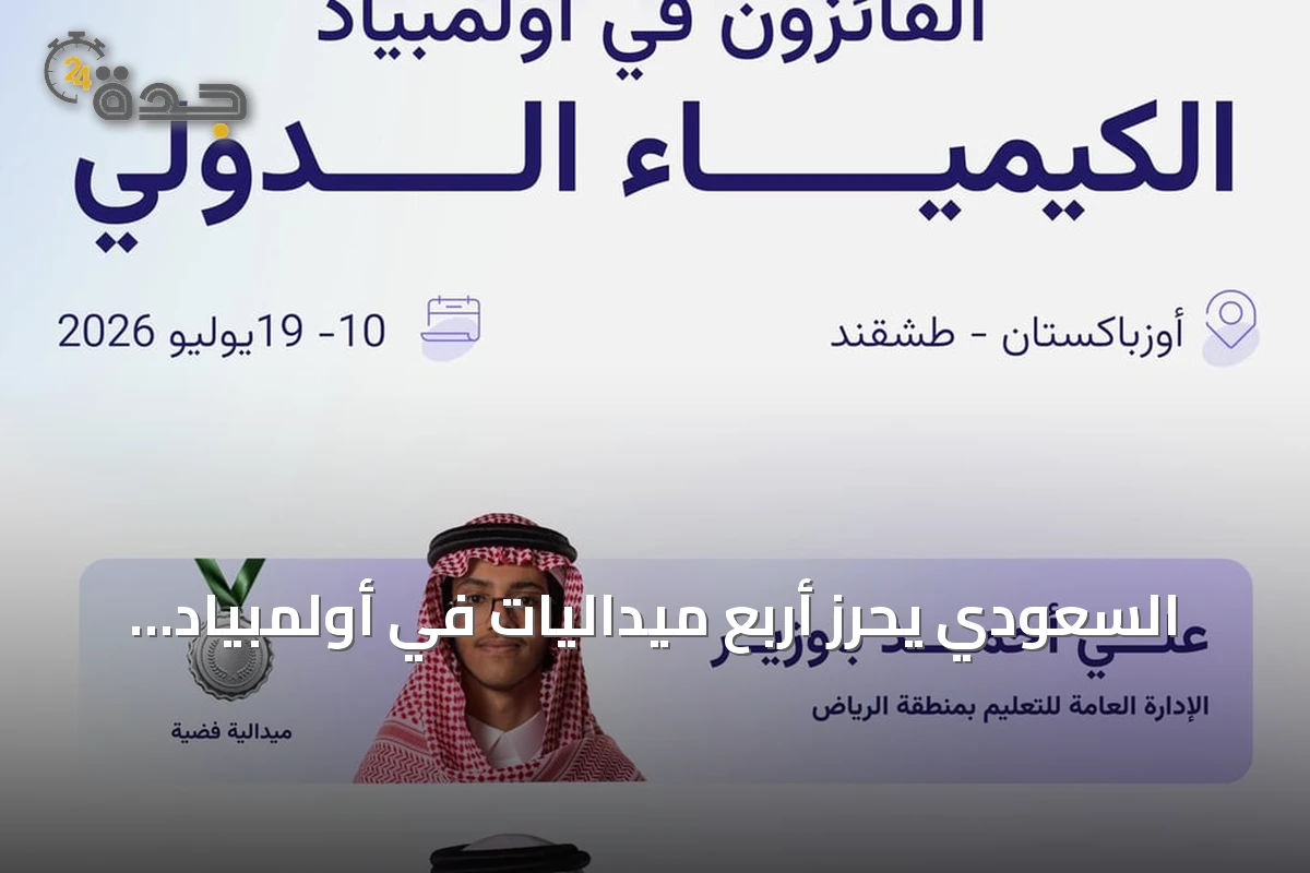 السعودي يحرز أربع ميداليات في أولمبياد الكيمياء الدولي 2026 بطشقند