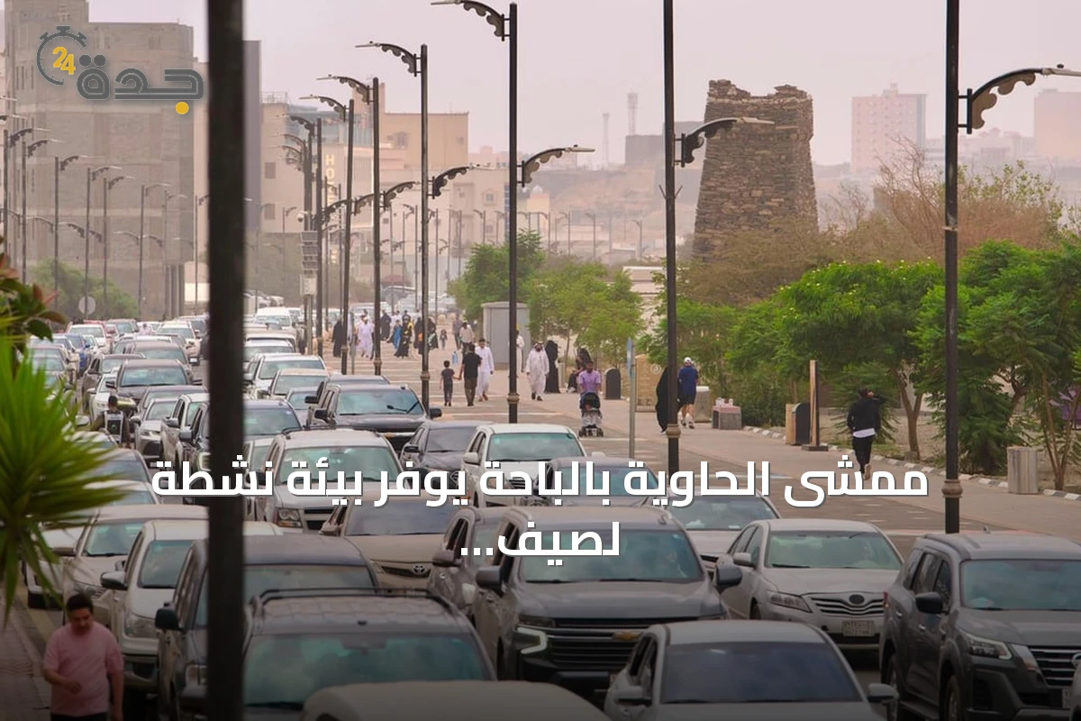 ممشى الحاوية بالباحة يوفر بيئة نشطة لصيف 2026