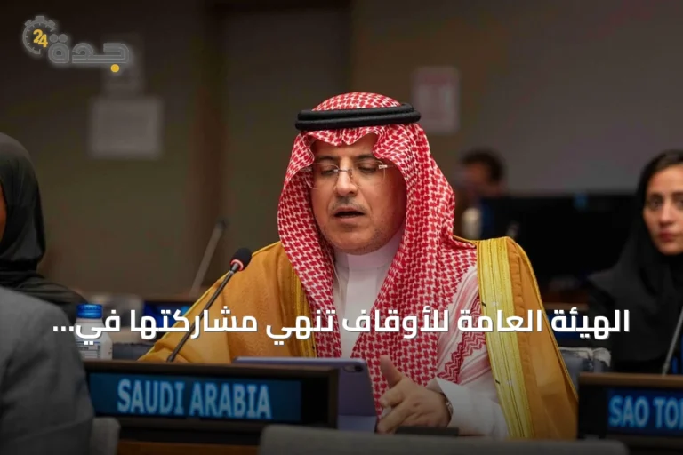 الهيئة العامة للأوقاف تنهي مشاركتها في منتدى التنمية المستدامة 2026 بنيويورك وتسلط الضوء على دور الأوقاف