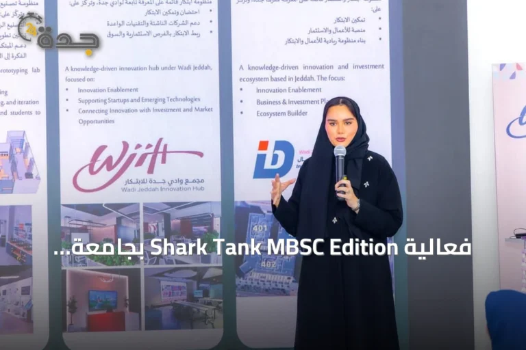 فعالية Shark Tank MBSC Edition بجامعة الملك عبدالعزيز تسلط الضوء على فرص الاستثمار للشركات الناشئة