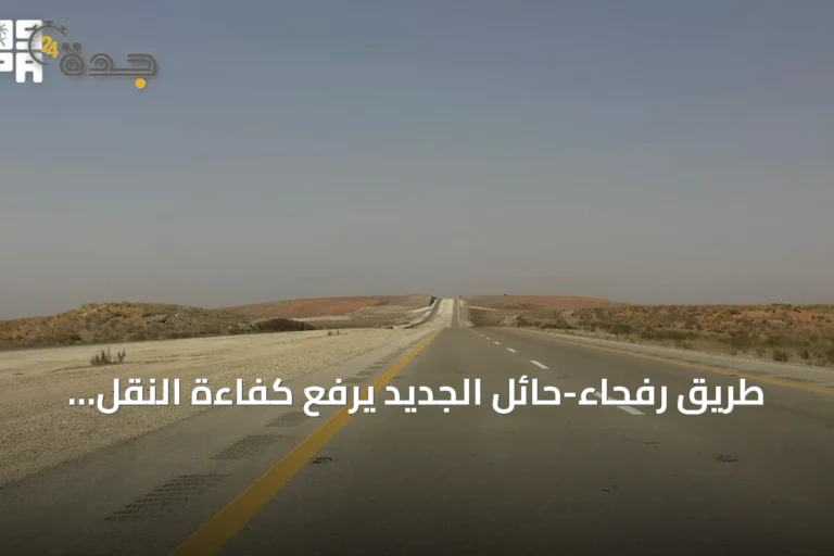 طريق رفحاء-حائل الجديد يرفع كفاءة النقل اللوجستي بين الشمال وحائل