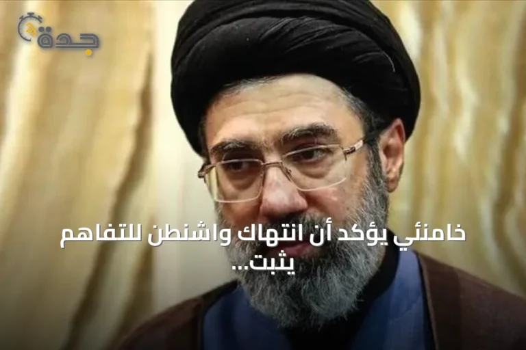 خامنئي يؤكد أن انتهاك واشنطن للتفاهم يثبت عدم قيمة توقيع الرئيس الأمريكي