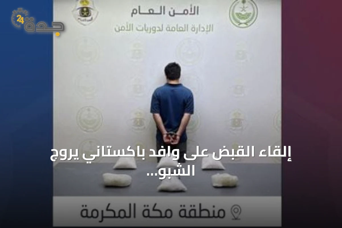 إلقاء القبض على وافد باكستاني يروّج الشبو بمكة المكرمة