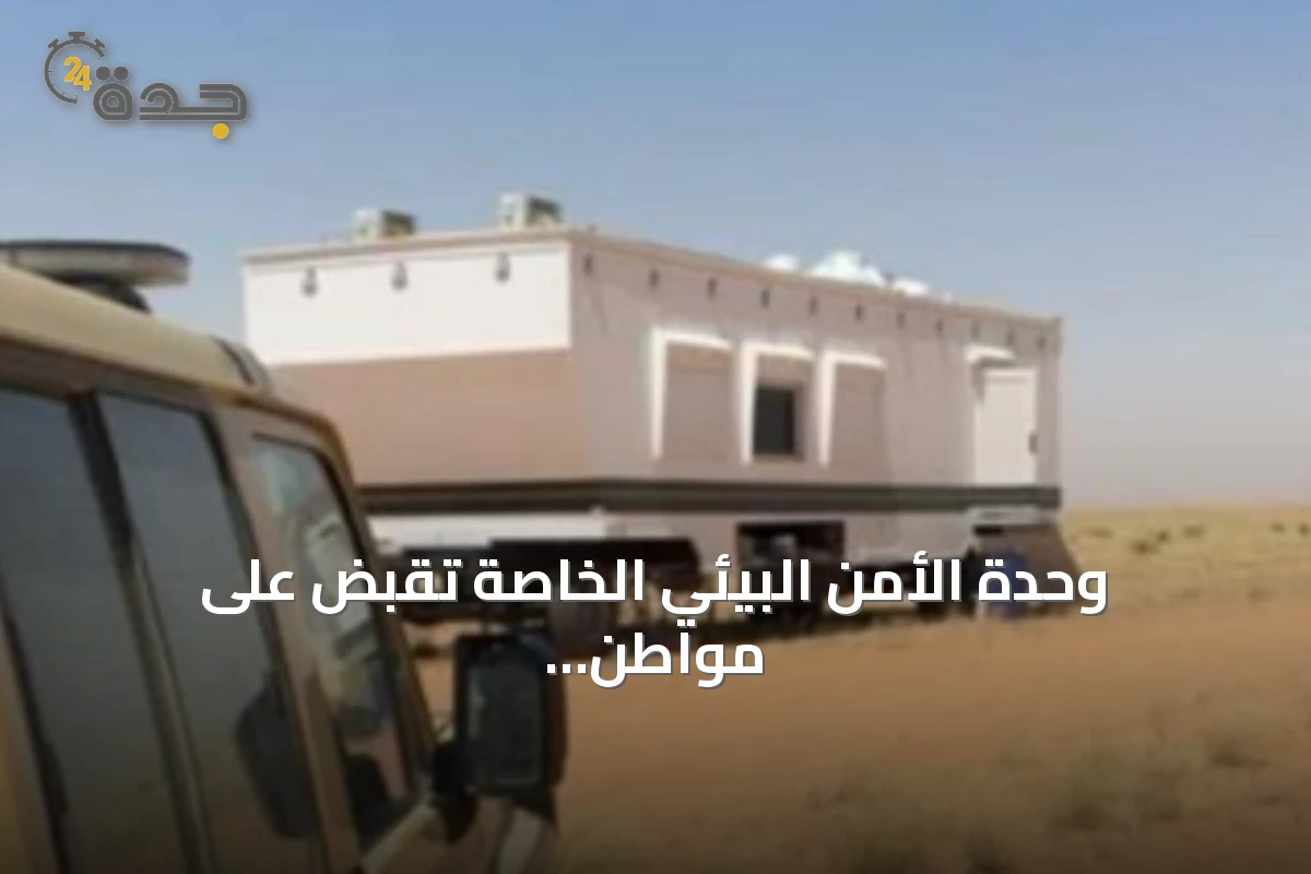 وحدة الأمن البيئي الخاصة تقبض على مواطن خرق نظام البيئة في محمية الإمام عبدالعزيز بن محمد
