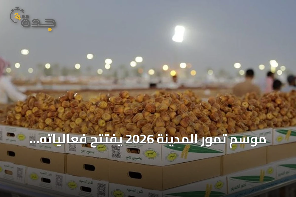موسم تمور المدينة 2026 يفتتح فعالياته الاثنين المقبل في سوق التمور المركزي