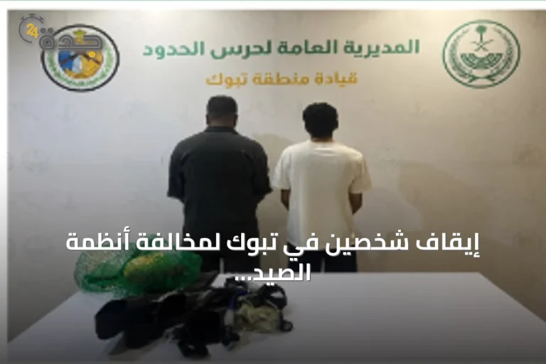 إيقاف شخصين في تبوك لمخالفة أنظمة الصيد البحري واتخاذ الإجراءات اللازمة