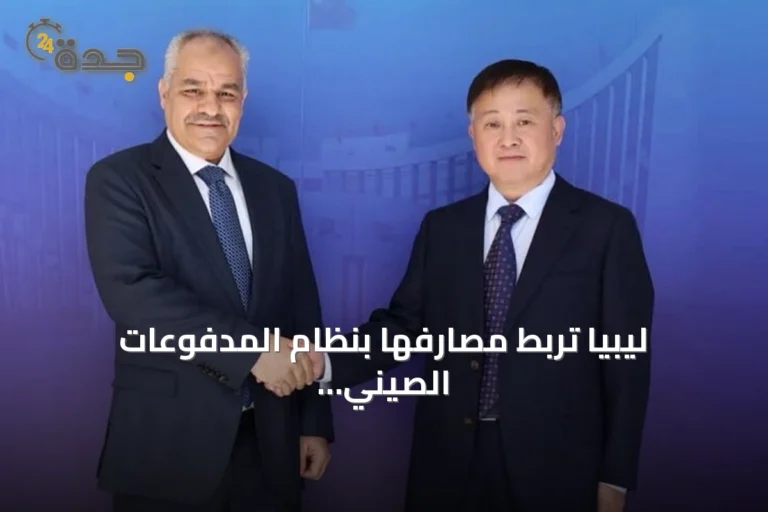 ليبيا تربط مصارفها بنظام المدفوعات الصيني لتخفيض الاعتماد على الدولار