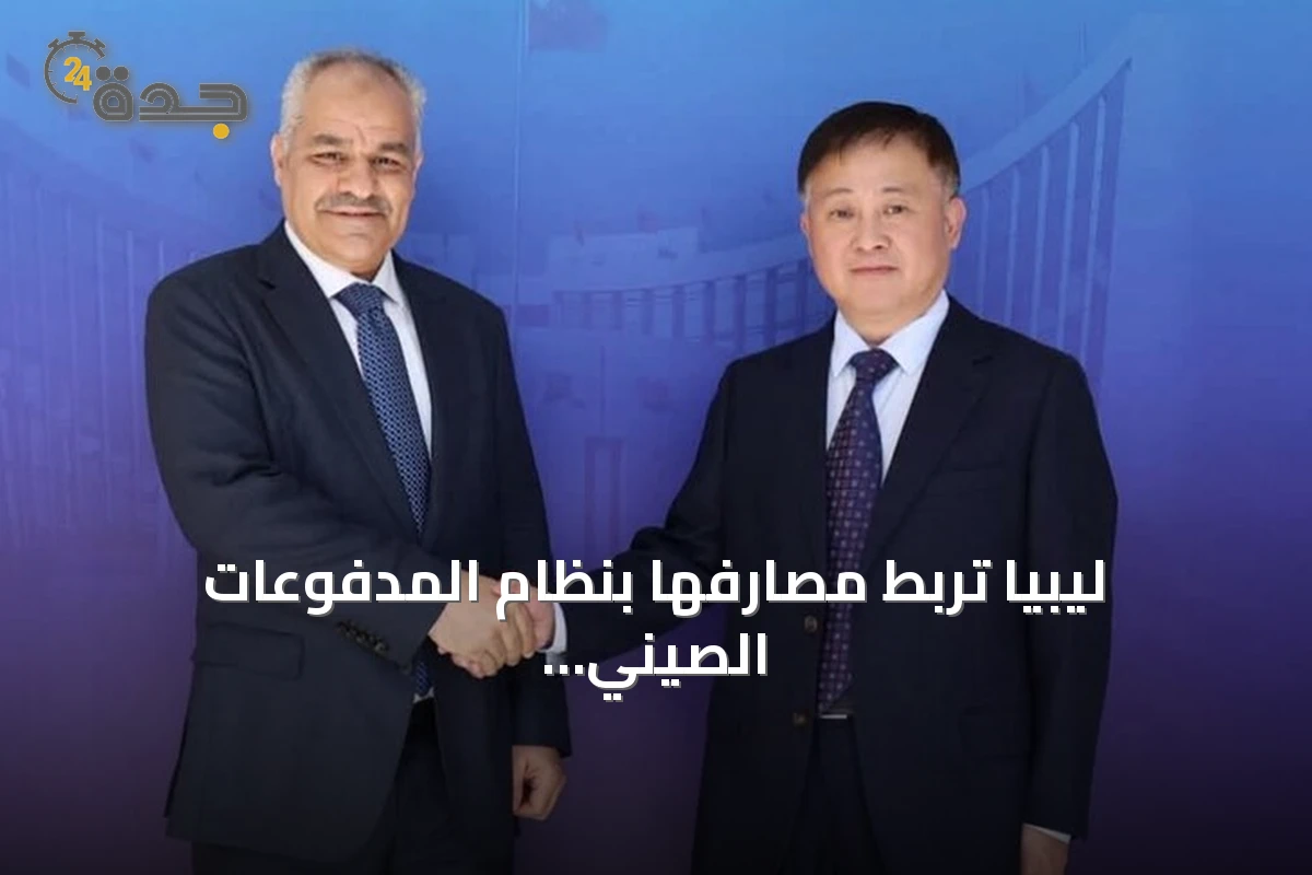ليبيا تربط مصارفها بنظام المدفوعات الصيني لتخفيض الاعتماد على الدولار