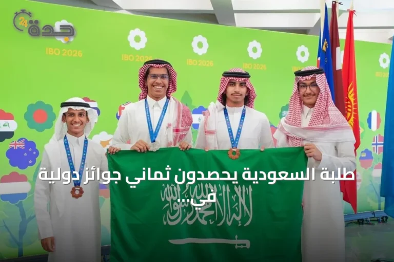 طلبة السعودية يحصدون ثماني جوائز دولية في أولمبيادي الأحياء والكيمياء