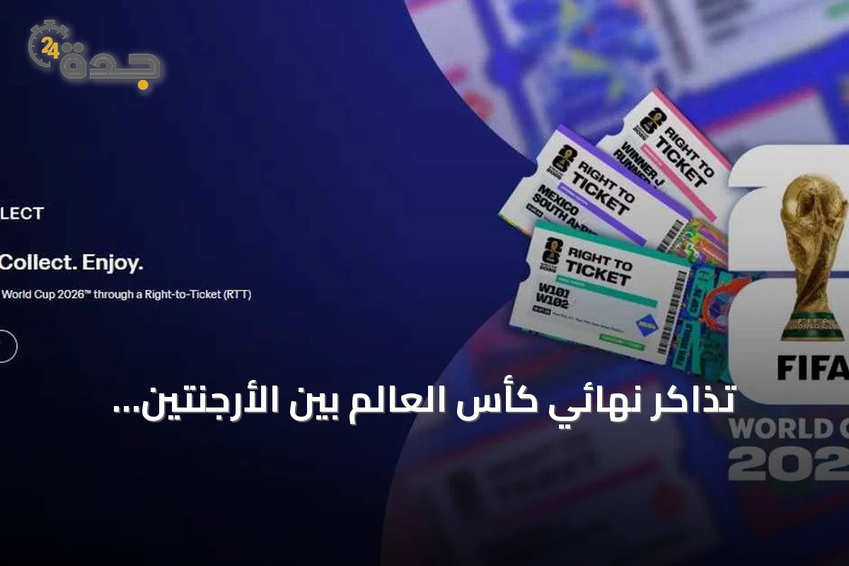 تذاكر نهائي كأس العالم بين الأرجنتين وإسبانيا تصل إلى مستويات غير مسبوقة