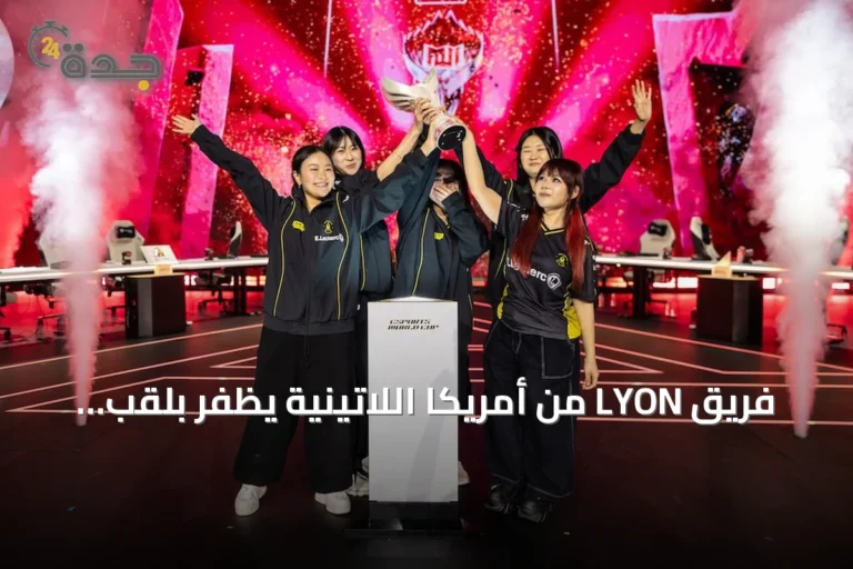 فريق LYON من أمريكا اللاتينية يظفر بلقب فري فاير وفريق Vitality الفرنسي يدافع عن لقبه في بطولة MWI للسيدات