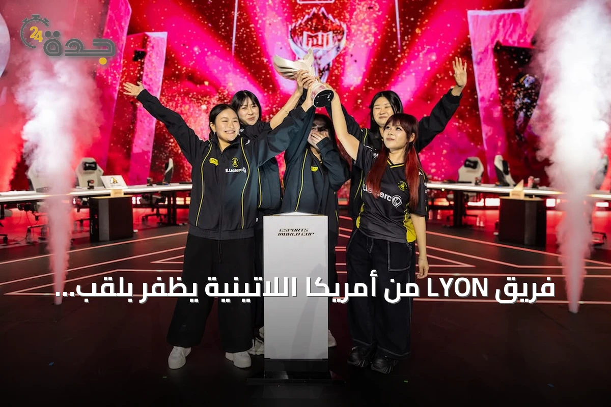 فريق LYON من أمريكا اللاتينية يظفر بلقب فري فاير وفريق Vitality الفرنسي يدافع عن لقبه في بطولة MWI للسيدات