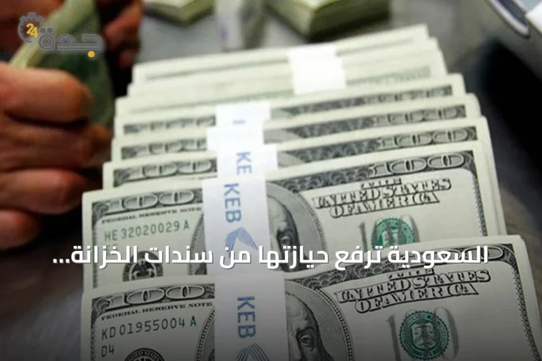 السعودية ترفع حيازتها من سندات الخزانة الأميركية إلى 140.3 مليار دولار وتتحتل المرتبة السابعة عشرة عالمياً