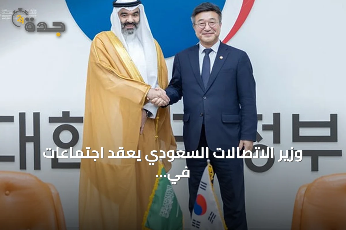 وزير الاتصالات السعودي يعقد اجتماعات في كوريا لتعزيز التعاون في الذكاء الاصطناعي والاقتصاد الرقمي