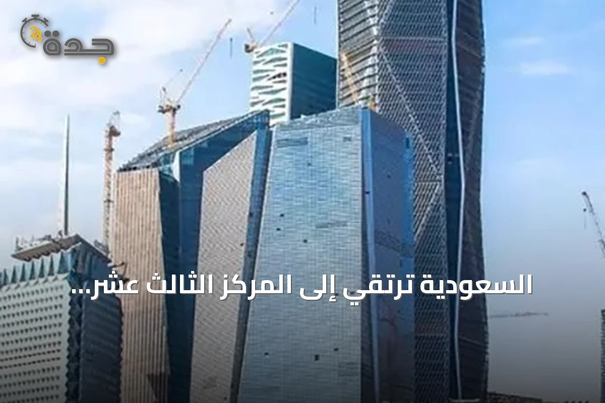 السعودية ترتقي إلى المركز الثالث عشر عالمياً في جذب الاستثمار الأجنبي المباشر لعام 2025