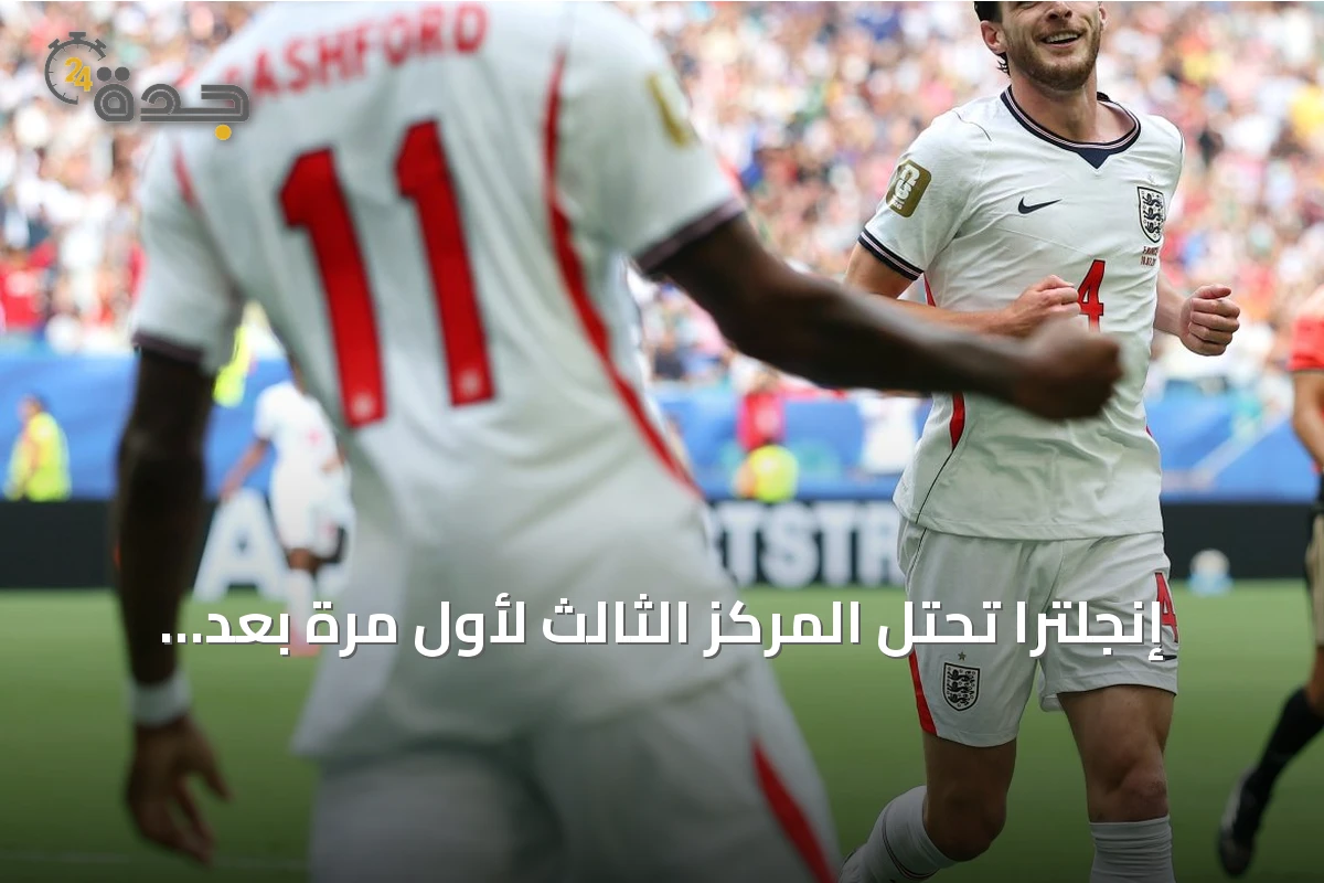 إنجلترا تحتل المركز الثالث لأول مرة بعد فوزها على فرنسا 6-4 في مونديال 2026