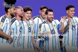 ثلاث مواجهات فردية نارية تشعل نهائي كأس العالم 2026 3 article 101745