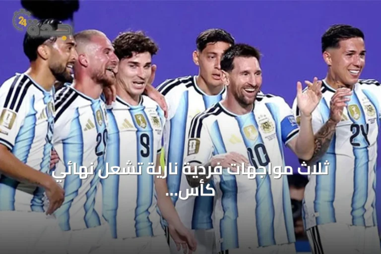 ثلاث مواجهات فردية نارية تشعل نهائي كأس العالم 2026