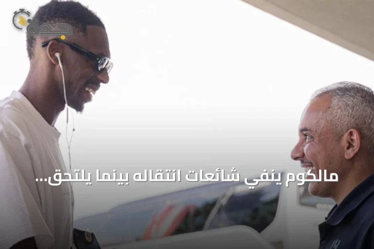 مالكوم ينفي شائعات انتقاله بينما يلتحق الرباعي الدولي بمعسكر الهلال بالنمسا