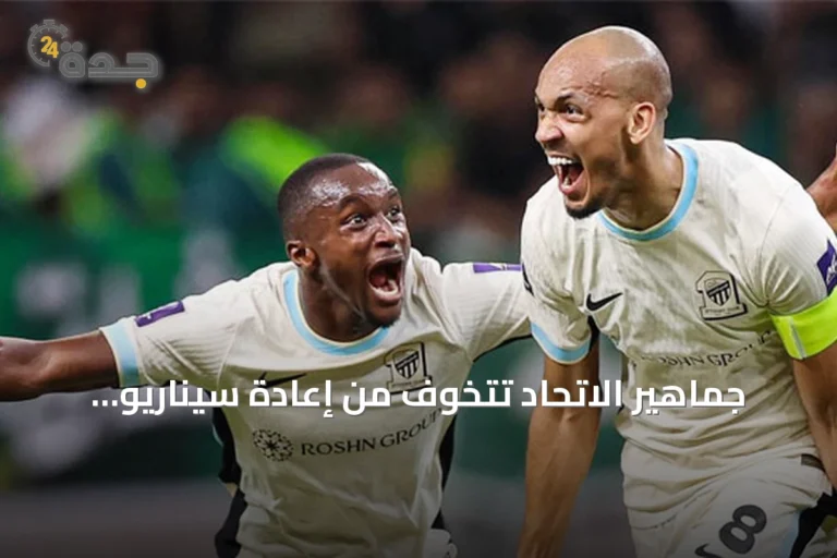جماهير الاتحاد تتخوف من إعادة سيناريو الموسم الماضي مع بقاء ملف الأجانب راكداً