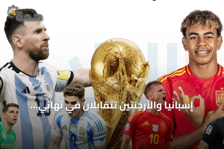 إسبانيا والأرجنتين تتقابلان في نهائي مونديال 2026 بنيوجيرسي