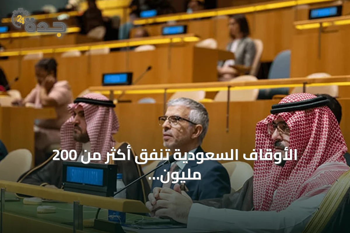 الأوقاف السعودية تنفق أكثر من 200 مليون ريال على الإسكان ومبادرات التنمية خلال 2023-2025