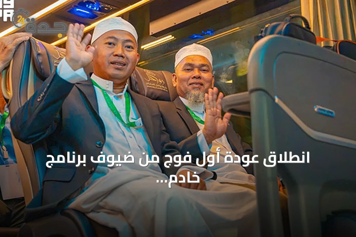 انطلاق عودة أول فوج من ضيوف برنامج خادم الحرمين للعمرة والزيارة إلى بلدانهم