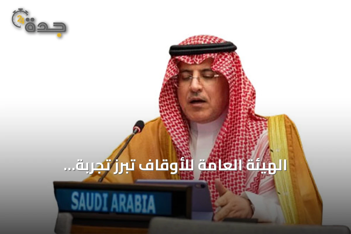 الهيئة العامة للأوقاف تُبرز تجربة السعودية الوقفية في منتدى التنمية المستدامة بالأمم المتحدة