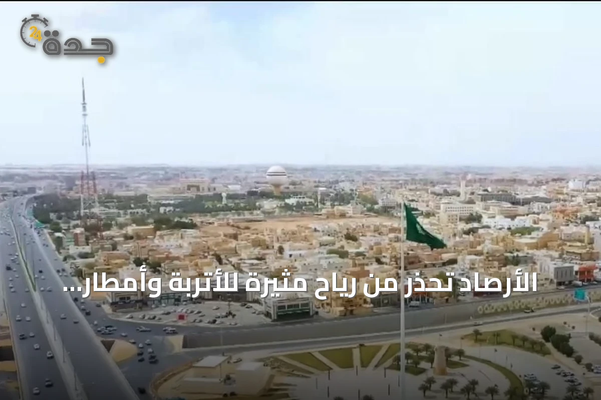 الأرصاد تحذر من رياح مثيرة للأتربة وأمطار رعدية مع برد على مناطق سعودية متعددة