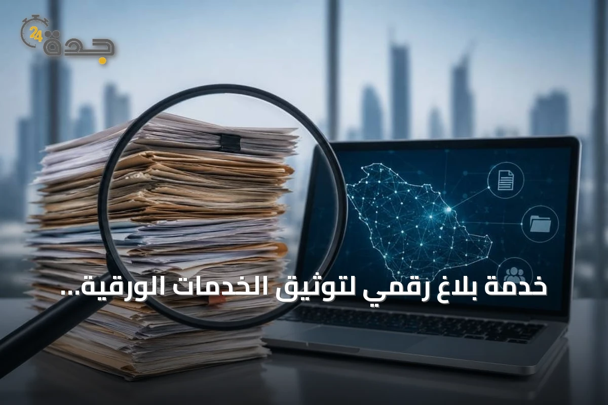 خدمة بلاغ رقمي لتوثيق الخدمات الورقية وتسريع تحولها إلى رقمية