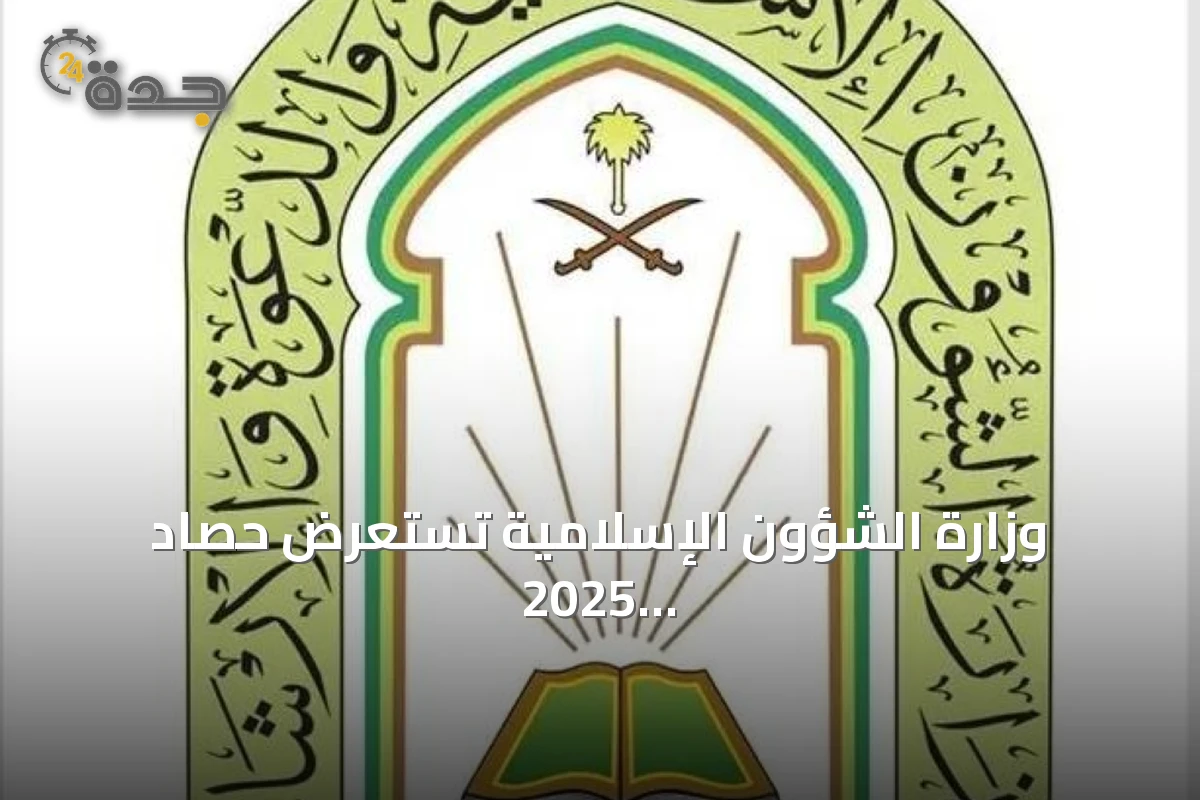 وزارة الشؤون الإسلامية تستعرض حصاد 2025: تطوير تشريعي وحوكمة وتوسع دعوي عالمي