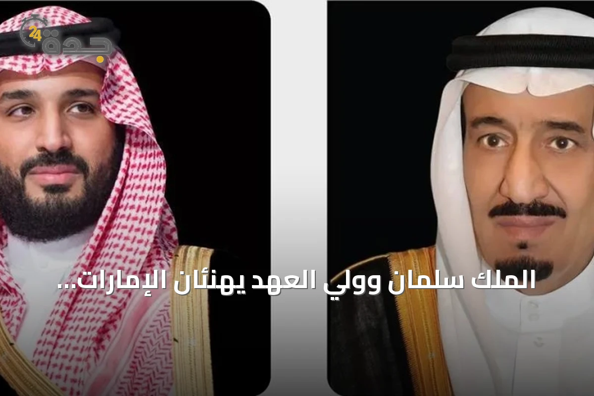 الملك سلمان وولي العهد يهنئان الإمارات بمناسبة ذكرى يوم عهد الاتحاد ويعزيان الجزائر في ضحايا حريق مؤسسة الطفولة