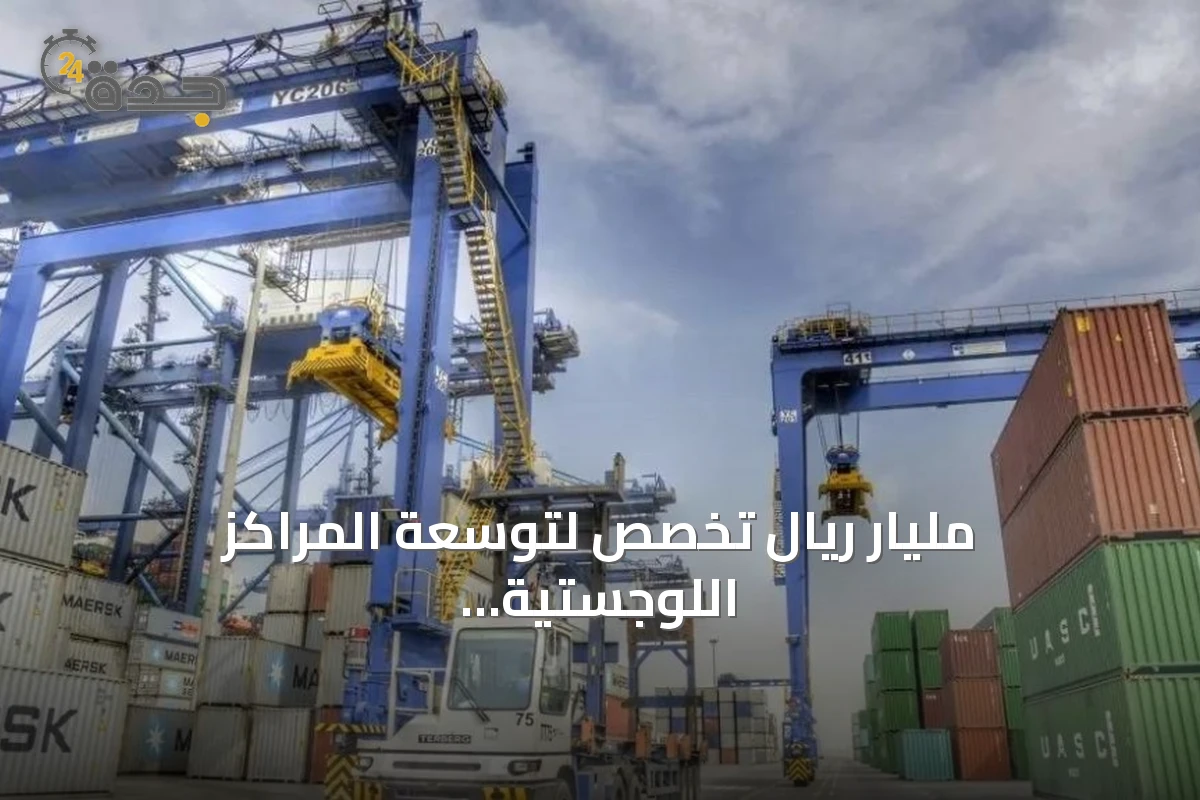 مليار ريال تُخصص لتوسعة المراكز اللوجستية بميناء جدة والخُمرة