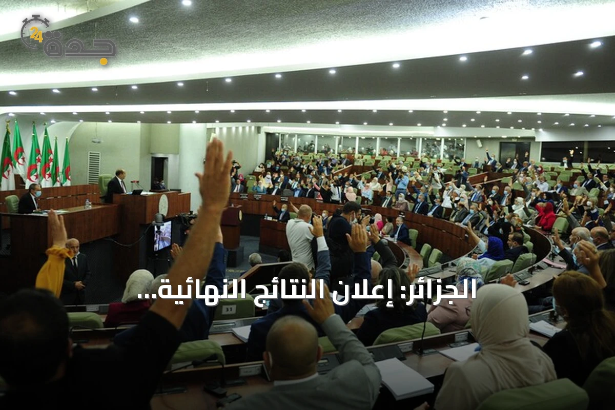 الجزائر: إعلان النتائج النهائية للانتخابات النيابية وبدء مرحلة تشكيل الحكومة