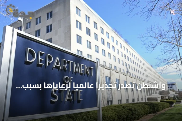 واشنطن تصدر تحذيراً عالمياً لرعاياها بسبب تهديدات إيرانية محتملة