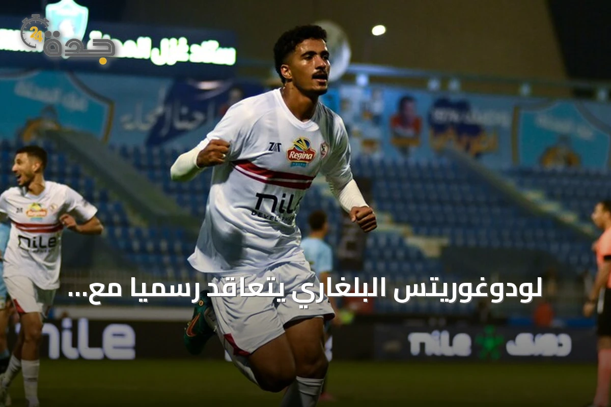 لودوغوريتس البلغاري يتعاقد رسمياً مع المدافع المصري حسام عبد المجيد