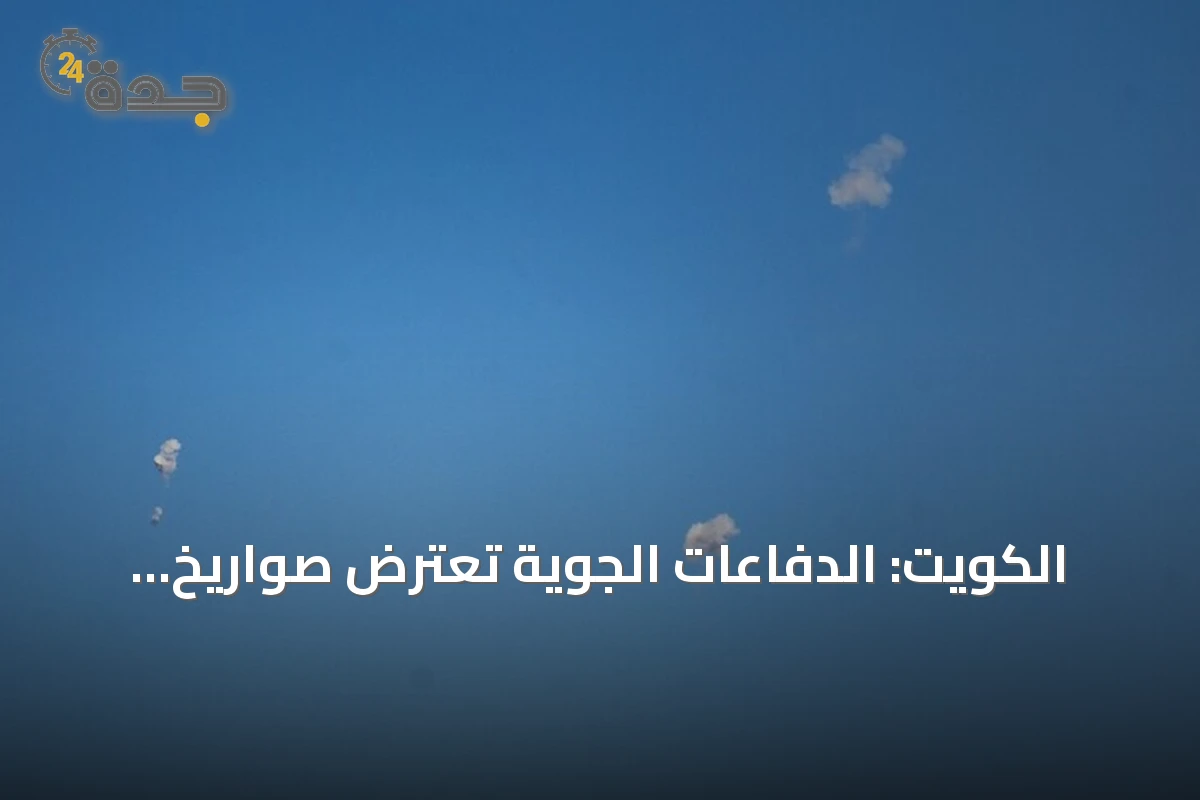 الكويت: الدفاعات الجوية تعترض صواريخ وطائرات مسيرة إيرانية