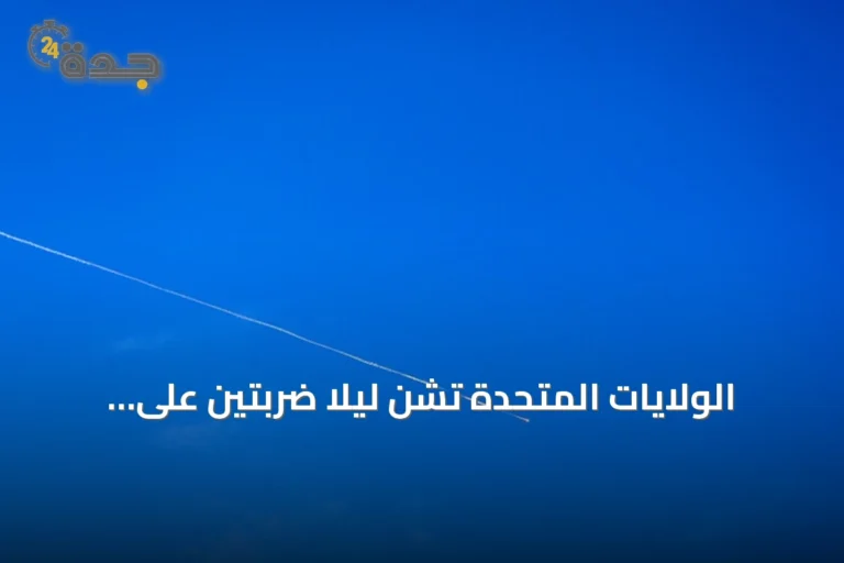 الولايات المتحدة تشن ليلاً ضربتين على سيريك وحاجي آباد وإيران ترد باستهداف قواعد أمريكية في الكويت