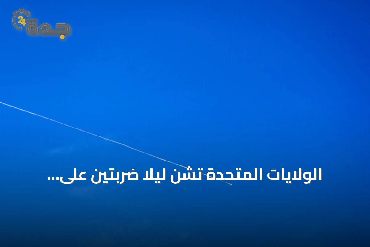 الولايات المتحدة تشن ليلاً ضربتين على سيريك وحاجي آباد وإيران ترد باستهداف قواعد أمريكية في الكويت