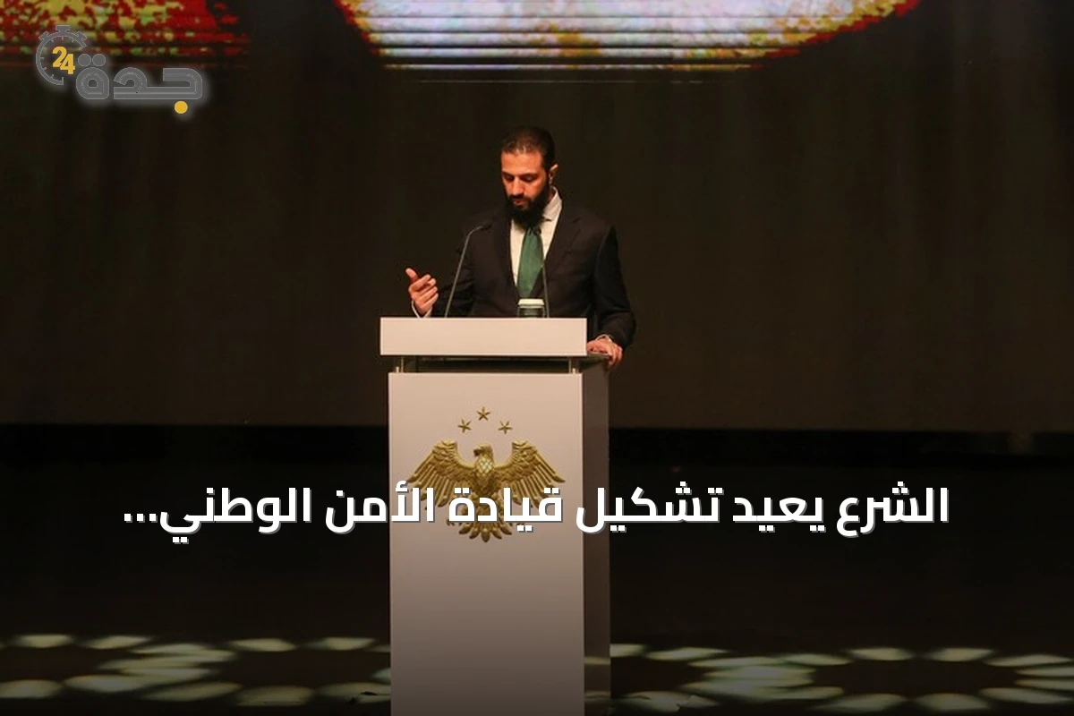 الشرع يعيد تشكيل قيادة الأمن الوطني والاستخبارات في سوريا