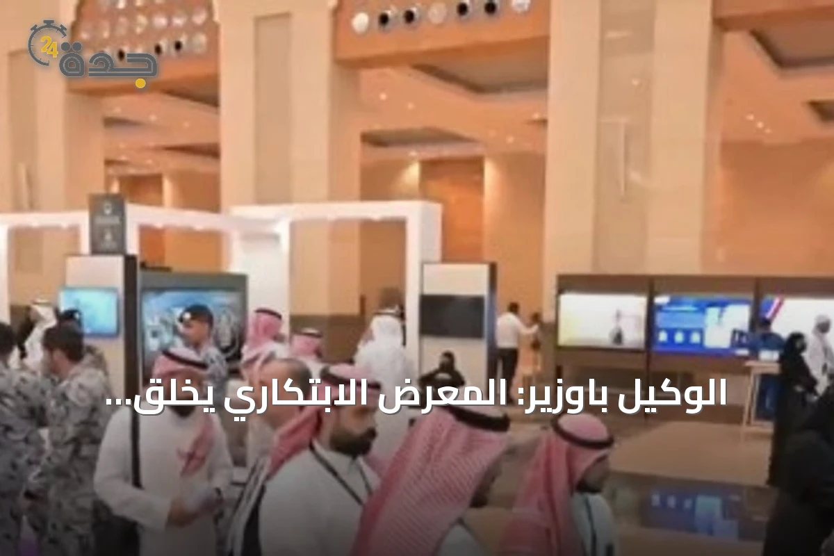 الوكيل باوزير: المعرض الابتكاري يخلق شراكات خدمة لأبحاث الحج والعمرة