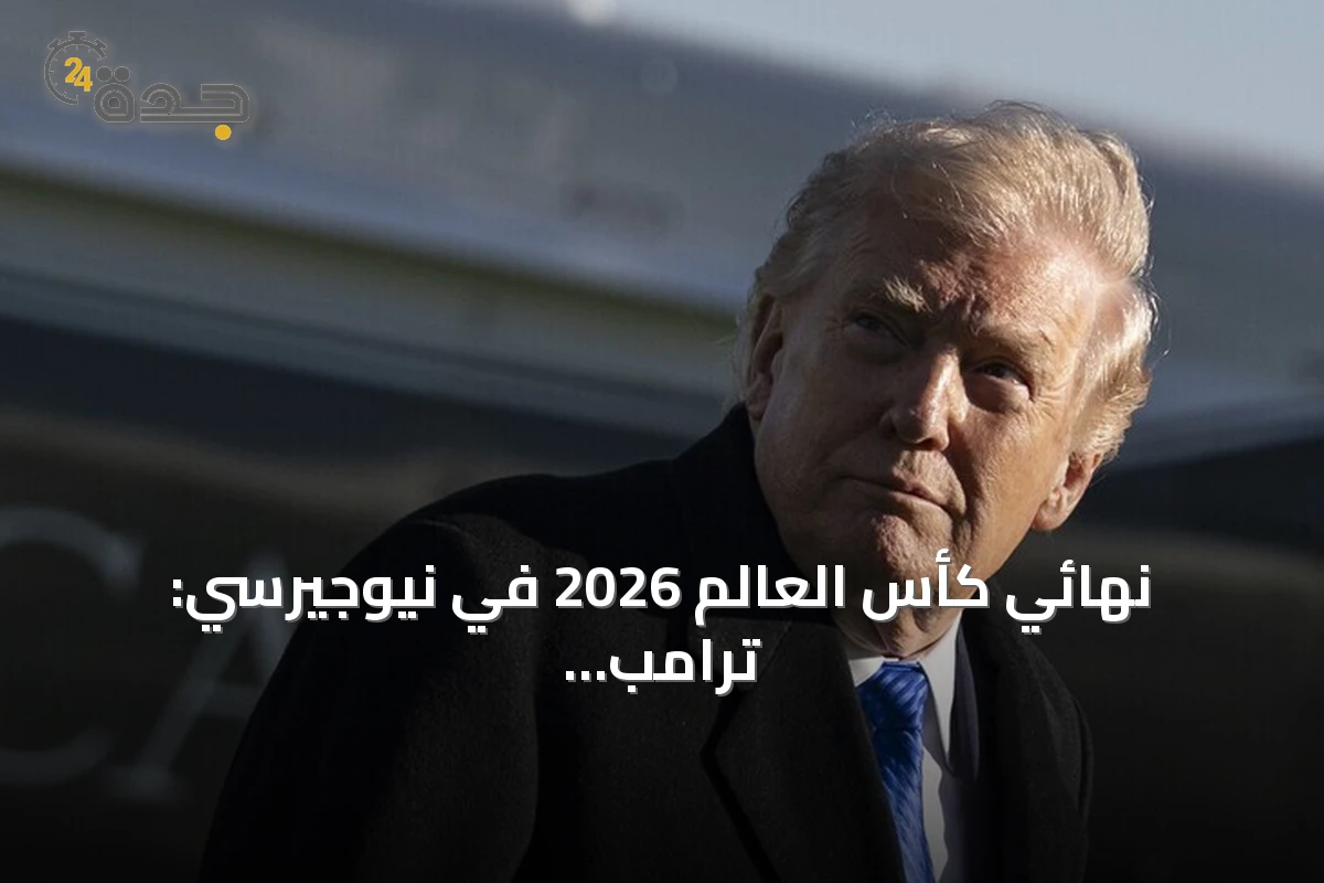 نهائي كأس العالم 2026 في نيوجيرسي: ترامب يحضر وأمن مشدد وأسعار تذاكر خيالية
