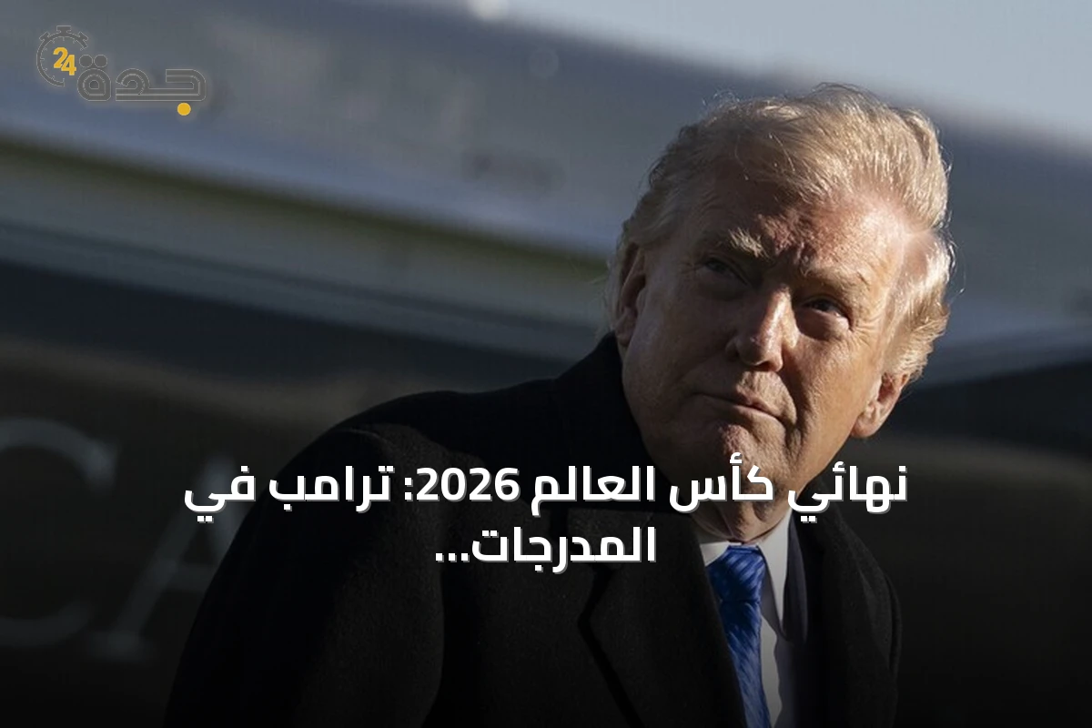 نهائي كأس العالم 2026: ترامب في المدرجات وأمن مشدد وتذاكر بأسعار خيالية