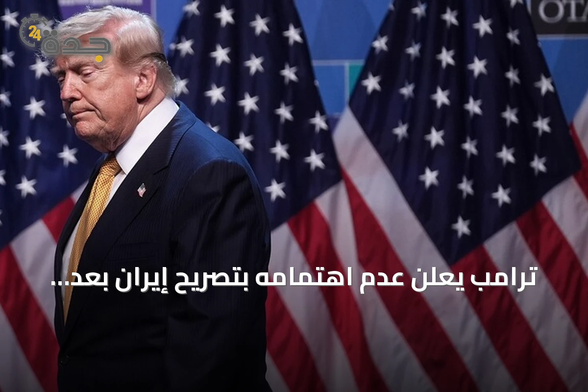 ترامب يعلن عدم اهتمامه بتصريح إيران بعد هجمات الأردن
