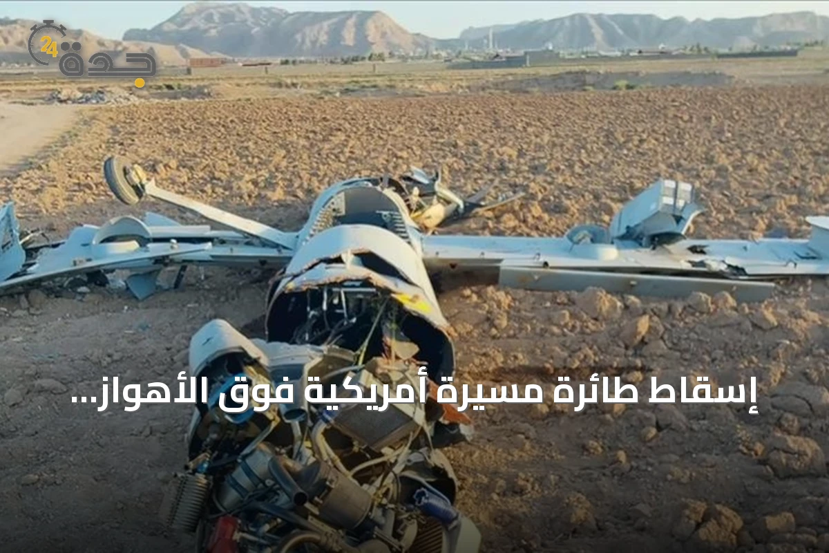 إسقاط طائرة مسيرة أمريكية فوق الأهواز وتصاعد التوترات بين واشنطن وطهران
